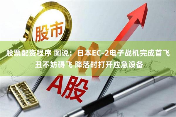 股票配资程序 图说：日本EC-2电子战机完成首飞 丑不妨碍飞 降落时打开应急设备